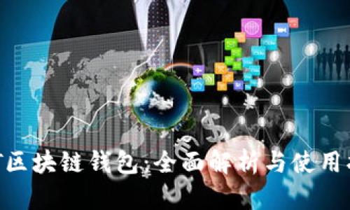 CNT区块链钱包：全面解析与使用指南