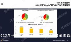 2023年口碑最好的区块链钱包推荐与使用指南