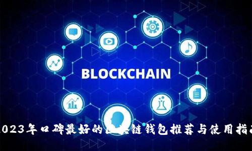 2023年口碑最好的区块链钱包推荐与使用指南