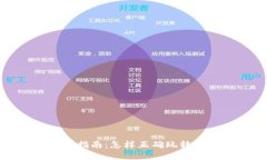加密货币投资指南：怎样正确玩转加密货币市场