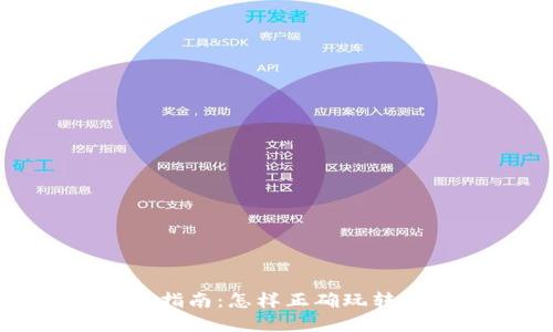 加密货币投资指南：怎样正确玩转加密货币市场