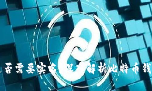 比特币钱包是否需要实名？深入解析比特币钱包的实名政策