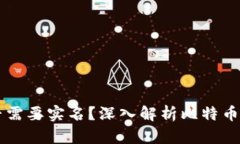 比特币钱包是否需要实名？深入解析比特币钱包