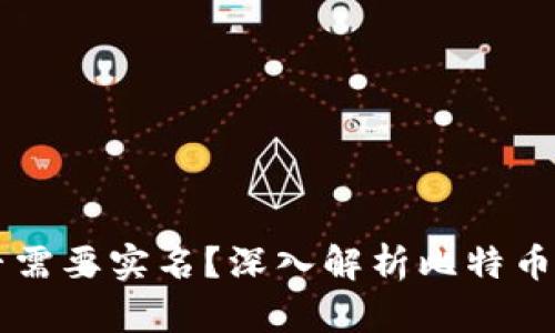 比特币钱包是否需要实名？深入解析比特币钱包的实名政策