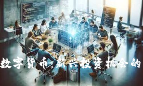 BKI加密数字货币：新兴投资机会的详细解析