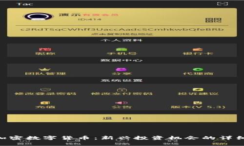 BKI加密数字货币：新兴投资机会的详细解析