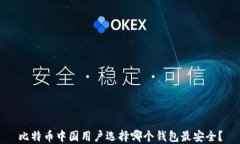 比特币中国用户选择哪个钱包最安全？