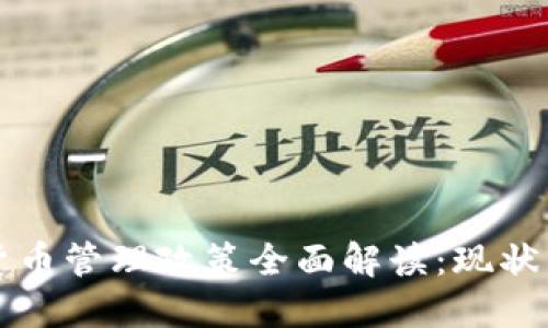 中国加密货币管理政策全面解读：现状与未来趋势
