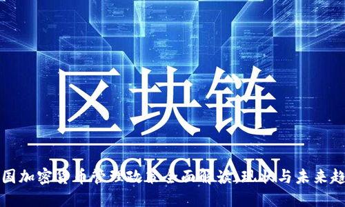 中国加密货币管理政策全面解读：现状与未来趋势