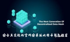 安全且高效的官网安卓版比特币钱包推荐