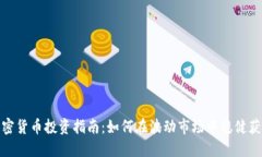 加密货币投资指南：如何在波动市场中稳健获利