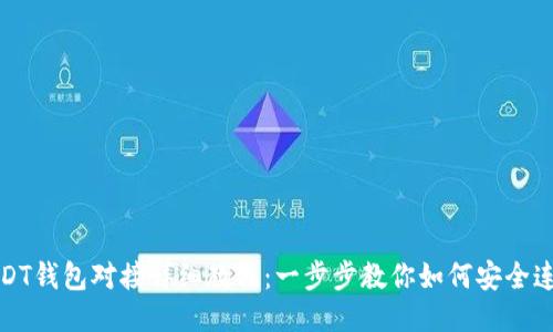 USDT钱包对接详细教程：一步步教你如何安全连接