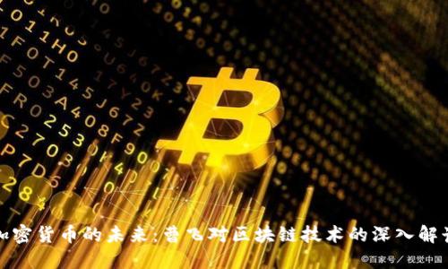加密货币的未来：曹飞对区块链技术的深入解读