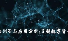加密货币的例子与应用分析：了解数字货币的多