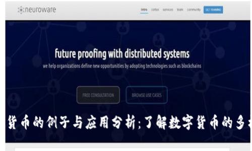 加密货币的例子与应用分析：了解数字货币的多样性