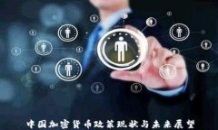 中国加密货币政策现状与未来展望