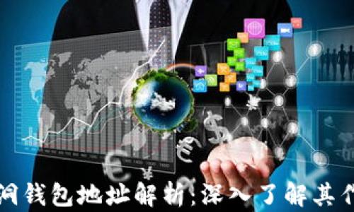 
区块链黑洞钱包地址解析：深入了解其作用与风险