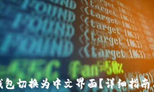 
如何将比特币钱包切换为中文界面？详细指南与常见问题解答