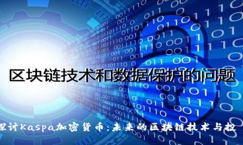 深入探讨Kaspa加密货币：未来的区块链技术与投資机会
