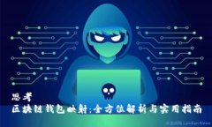 思考  区块链钱包映射：全方位解析与实用指南