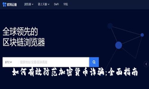 如何有效防范加密货币诈骗：全面指南