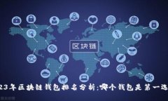 2023年区块链钱包排名分析：哪个钱包是第一选择