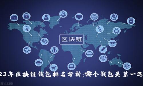 2023年区块链钱包排名分析：哪个钱包是第一选择？