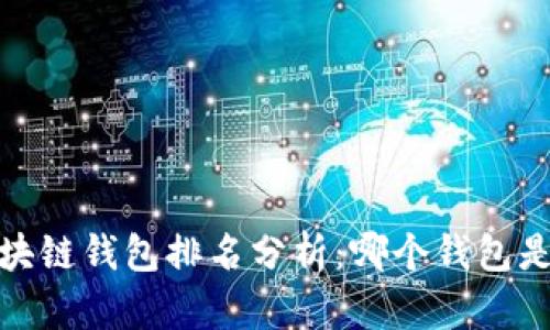 2023年区块链钱包排名分析：哪个钱包是第一选择？