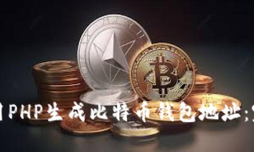 如何使用PHP生成比特币钱包地址：完整指南