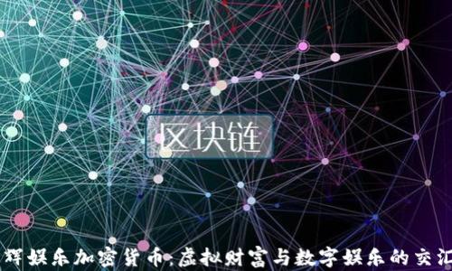 
星辉娱乐加密货币：虚拟财富与数字娱乐的交汇点