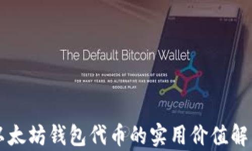 
以太坊钱包代币的实用价值解析