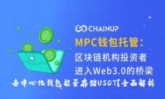 去中心化钱包能否存储USDT？全面解析