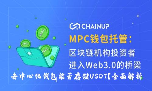 去中心化钱包能否存储USDT?全面解析