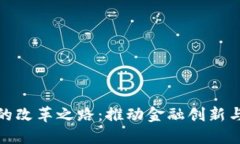 加密货币的改革之路：推动金融创新与监管平衡