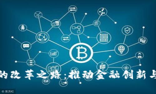 加密货币的改革之路：推动金融创新与监管平衡