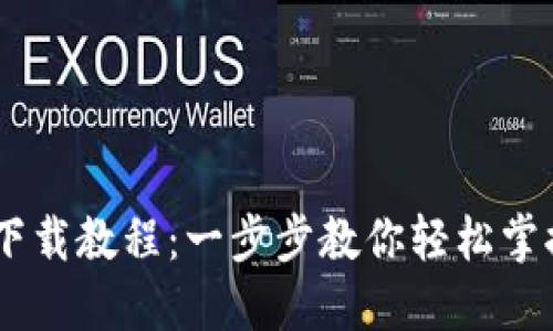 USDT钱包官网下载教程：一步步教你轻松掌握数字资产管理
