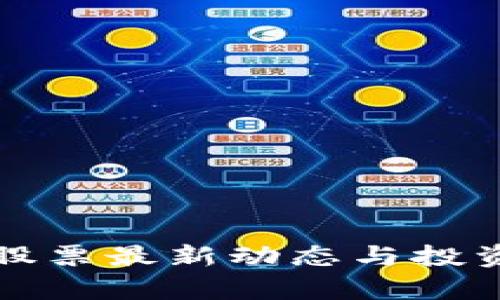 加密货币股票最新动态与投资策略分析