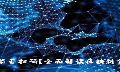 区块链钱包能否扫码？全面解读区块链钱包扫码功能