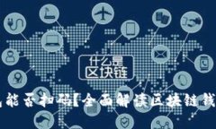 区块链钱包能否扫码？全面解读区块链钱包扫码