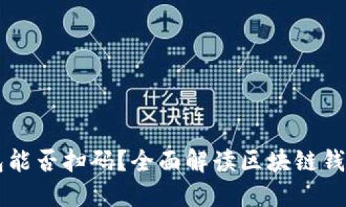 区块链钱包能否扫码？全面解读区块链钱包扫码功能