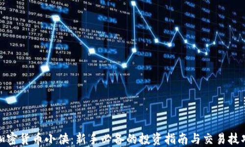 
加密货币小侠：新手必备的投资指南与交易技巧