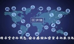 比特币官方冷钱包：安全存储加密货币的最佳选