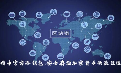 比特币官方冷钱包：安全存储加密货币的最佳选择