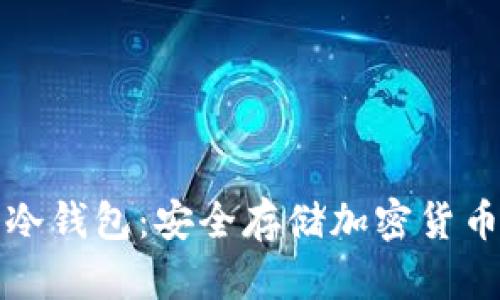 比特币官方冷钱包：安全存储加密货币的最佳选择