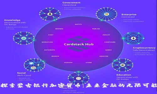 探索蒙古银行加密货币：未来金融的无限可能