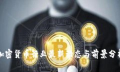 加密货币行业最新动态与前景分析