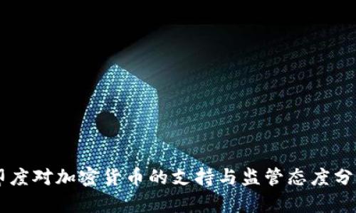 印度对加密货币的支持与监管态度分析