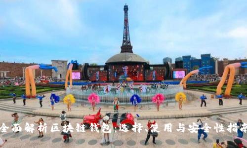 全面解析区块链钱包：选择、使用与安全性指南