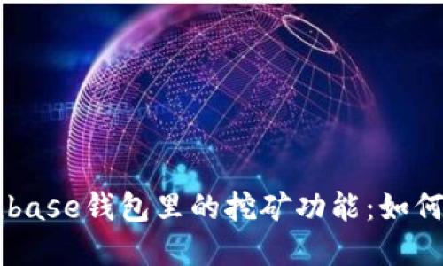 深入了解Coinbase钱包里的挖矿功能：如何投资数字货币