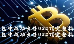 如何在TP钱包中成功出售USDT？完整指导与技巧